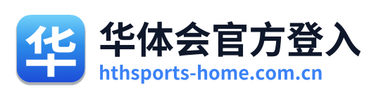 华体会官方登入